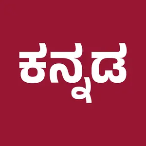 ಕನ್ನಡ